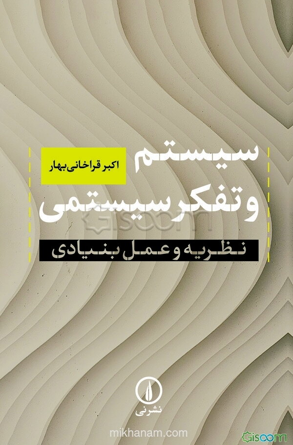 سیستم و تفکر سیستمی: نظریه و عمل بنیادی