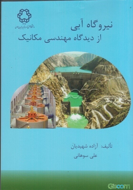 نیروگاه آبی از دیدگاه مهندسی مکانیک