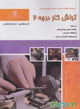 تراشکاری درجه 2