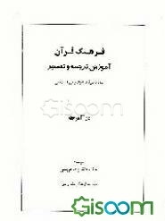فرهنگ قرآن: آموزش ترجمه و تفسیر قرآن: ساده، کوتاه، موضوعی و درسی در سه مرحله