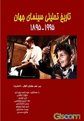 تاریخ تحلیلی سینمای جهان 1955 1895