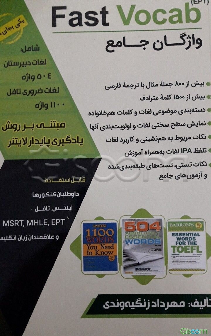 Fast Vocab (EPT) واژگان جامع شامل: لغات کتاب‌های 504، اسنشل تافل و 1100 واژه مبتنی بر روش یادگیری پایدار لاینتر ...