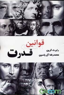 قوانین قدرت