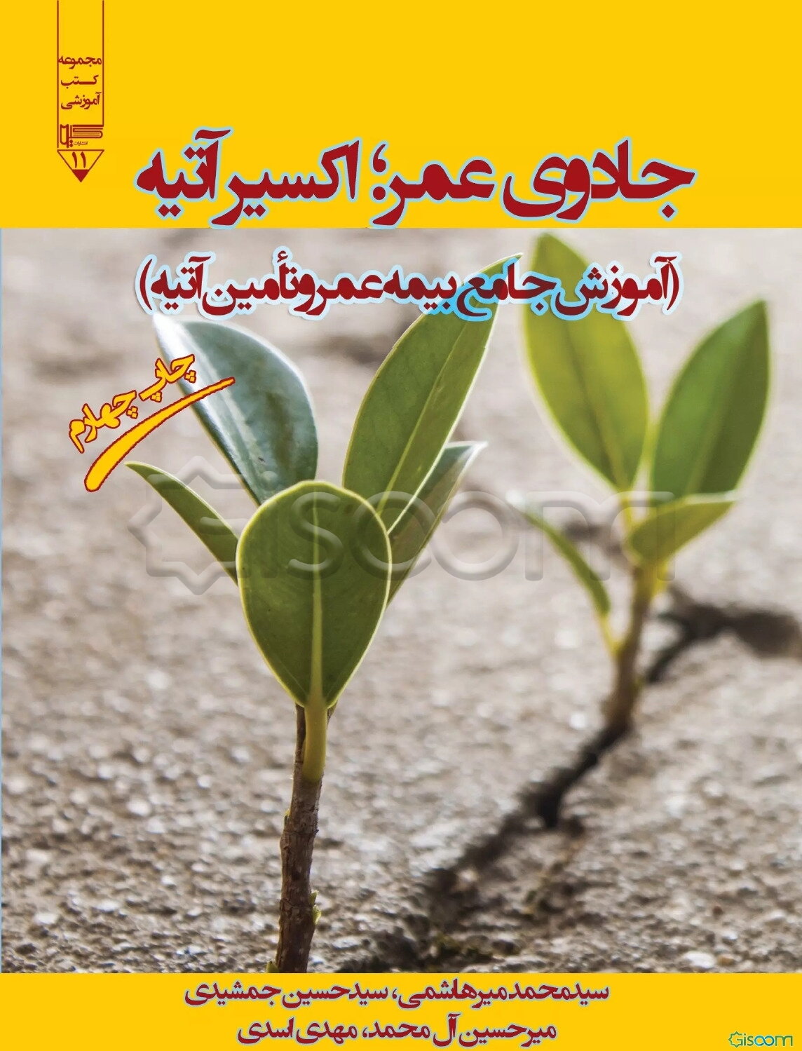 جادوی عمر، اکسیر آتیه (آموزش جامع بیمه عمر و تامین آتیه)