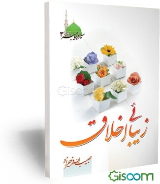 زیبایی اخلاق