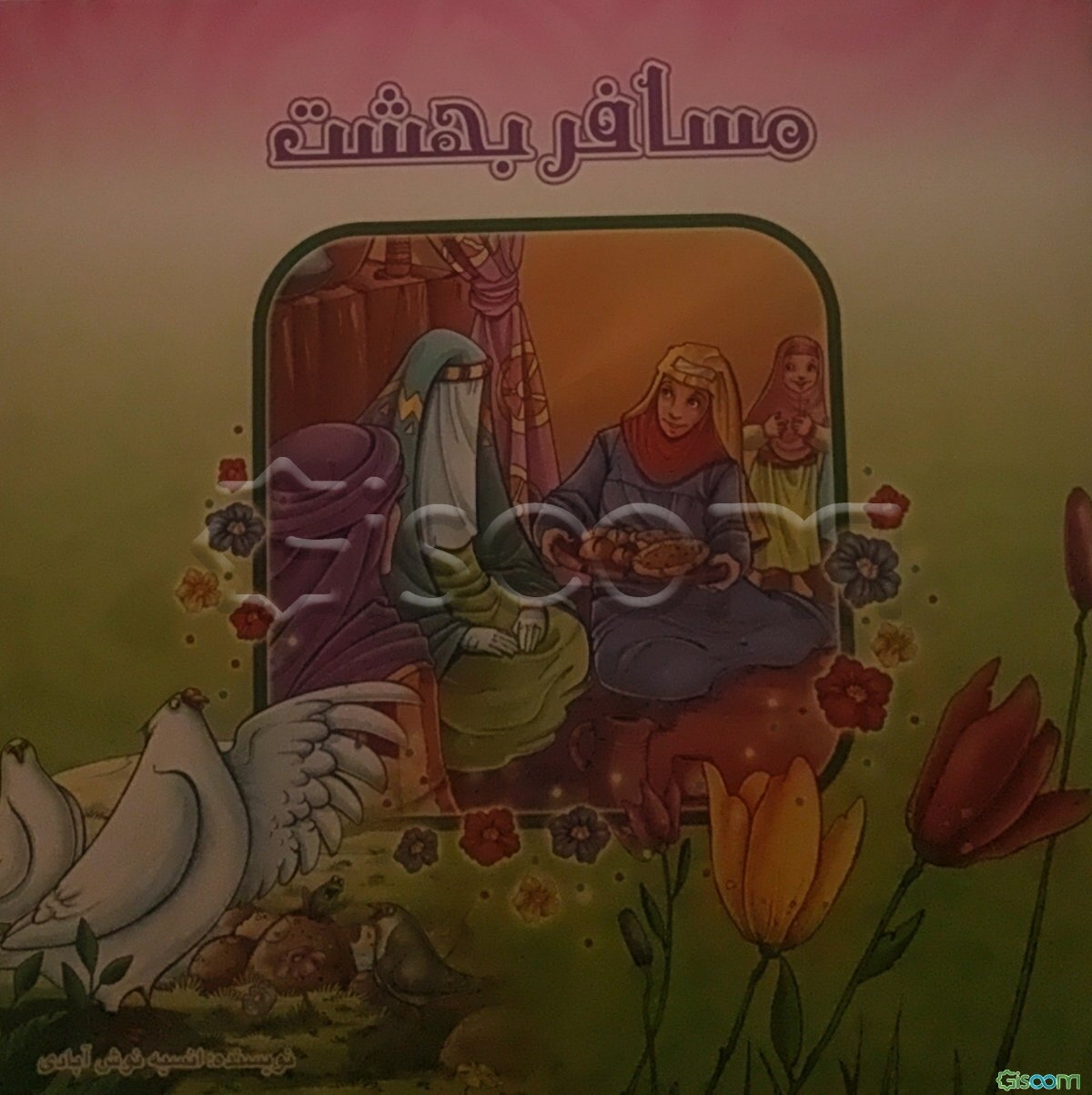 مسافر بهشت: حضرت معصومه (ع)