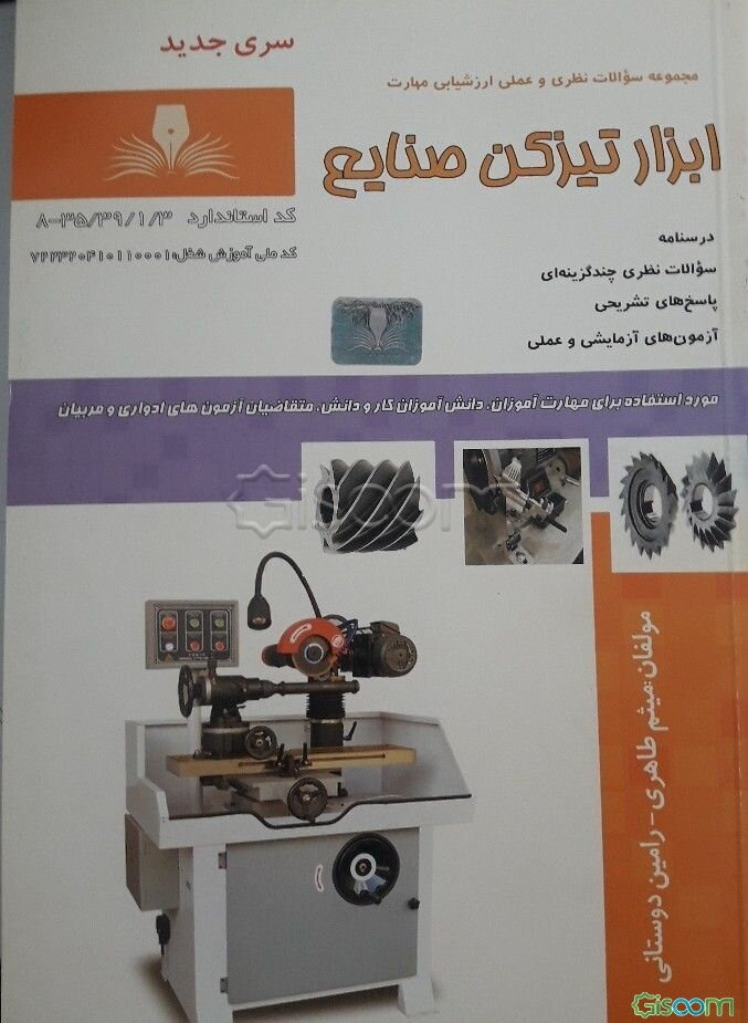 ابزار تیزکن صنایع کد استاندارد 3/1/39/35 -8 مخاطبین به طور ویژه مراکز آموزش فنی و حرفه‌ای...