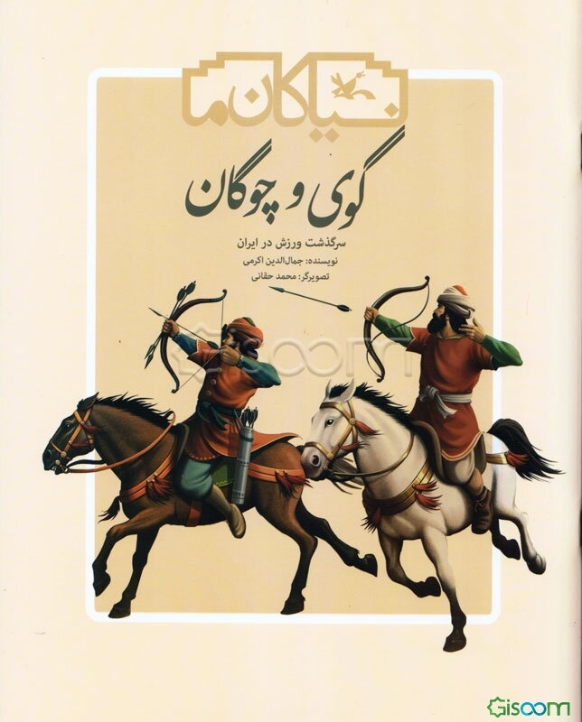 گوی و چوگان: سرگذشت ورزش در ایران