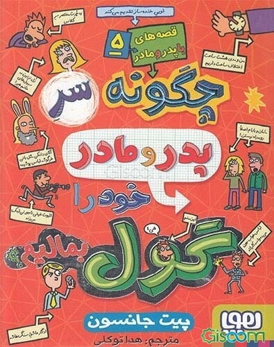 چگونه سر پدر و مادر خود را گول بمالیم؟