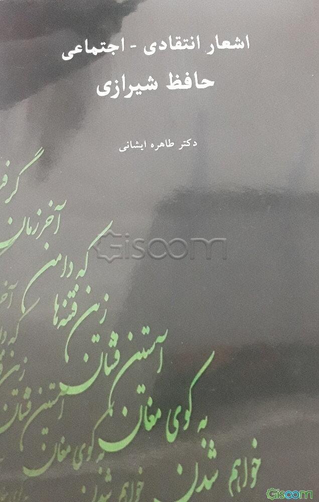 اشعار انتقادی - اجتماعی حافظ