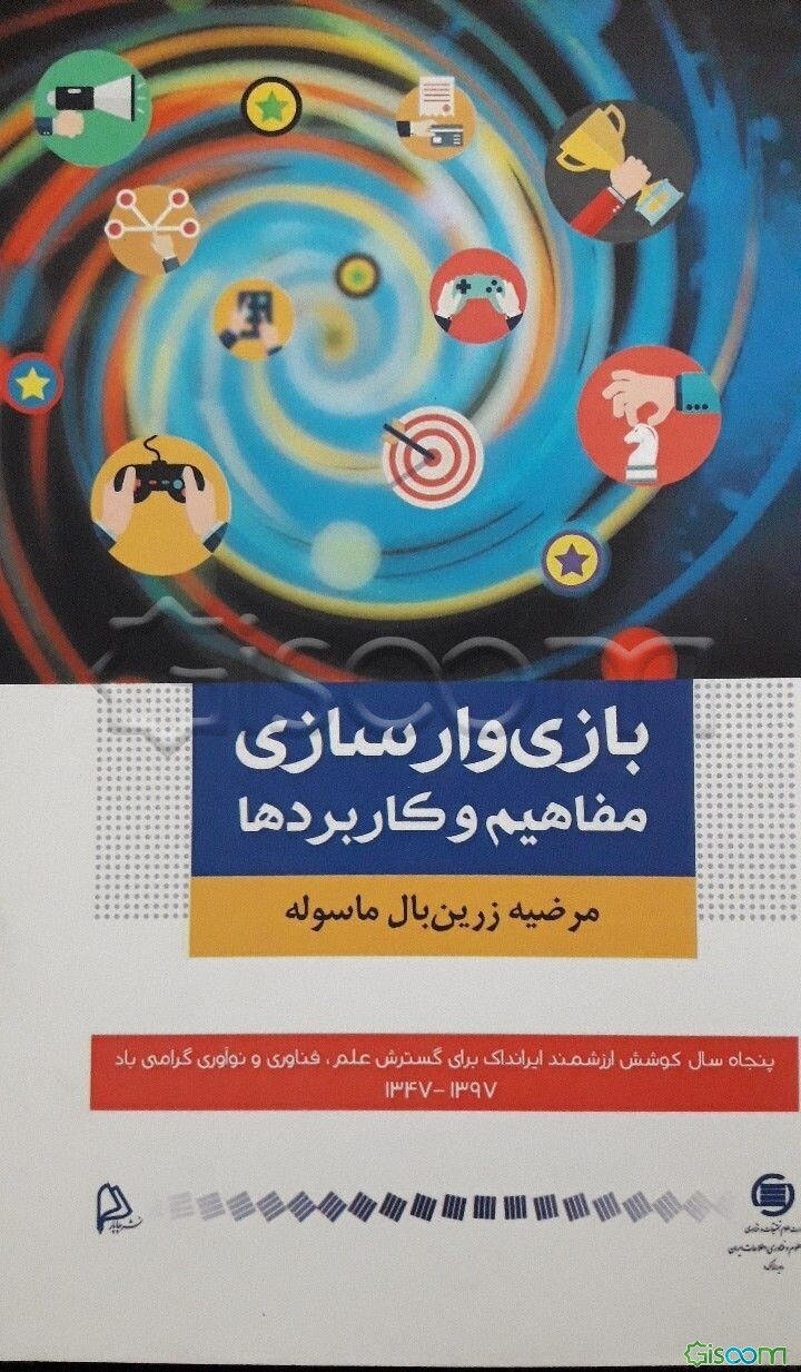 بازی وارسازی مفاهیم و کاربردها