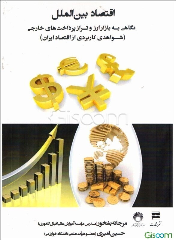 اقتصاد بین‌الملل: نگاهی به بازار ارز و تراز پرداخت‌های خارجی (شواهدی کاربردی از اقتصاد ایران)