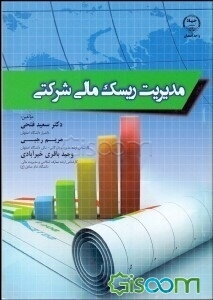 مدیریت ریسک مالی شرکتی