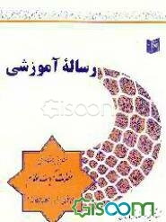 رساله آموزشی: منتخبی از توضیح‌المسائل و استفتائات حضرت امام خمینی (ره) و آیت‌الله‌العظمی‌گلپایگانی (ره)