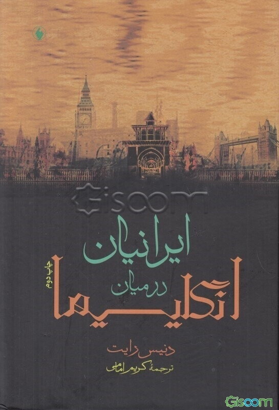 ایرانیان در میان انگلیسیها