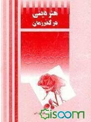 هنر دینی در گذر زمان