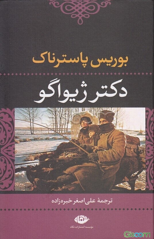 دکتر ژیواگو