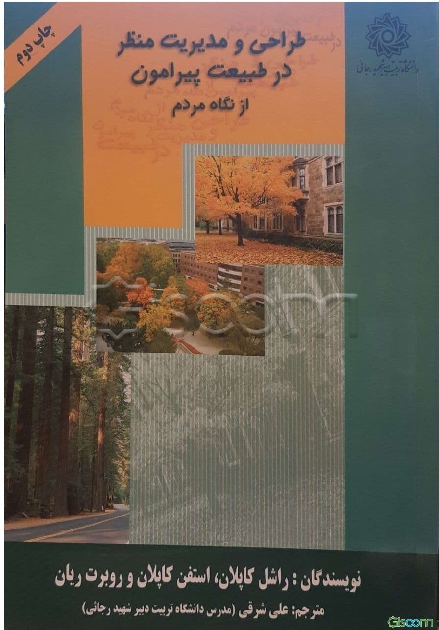 طراحی و مدیریت منظر در طبیعت پیرامون از نگاه مردم