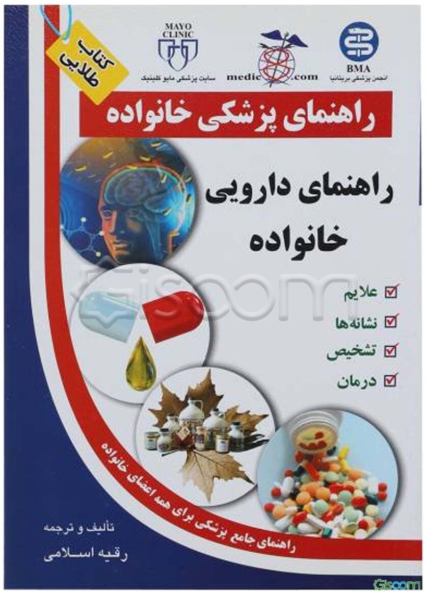 راهنمای دارویی خانواده