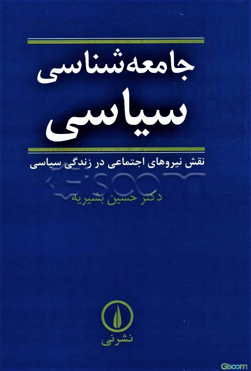 جامعه‌شناسی سیاسی: نقش نیروهای اجتماعی در زندگی سیاسی