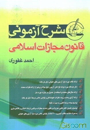 شرح آزمونی قانون مجازات اسلامی