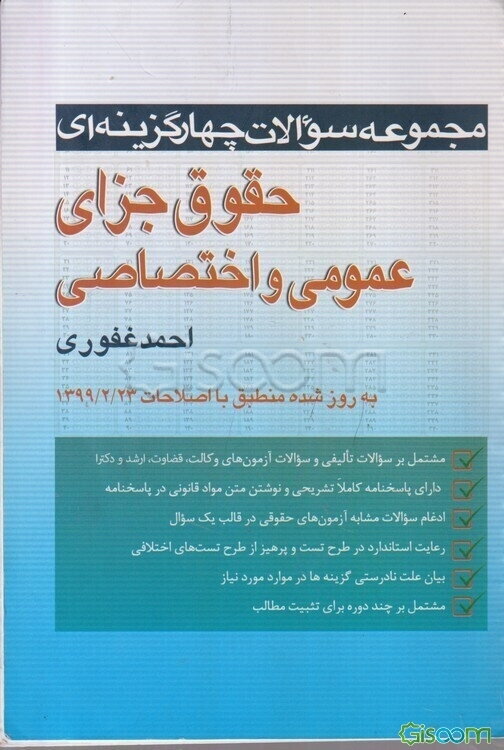 مجموعه سوالات چهارگزینه‌ای حقوق جزای عمومی و اختصاصی