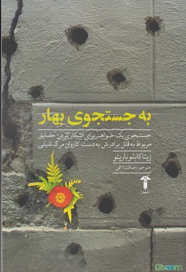 به جستجوی بهار: جستجوی یک خواهر برای آشکار کردن حقایق مربوط به قتل برادرش به دست کاروان مرگ شیلی