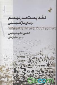 نقد پست‌مدرنیسم: ردیه‌ای مارکسیستی