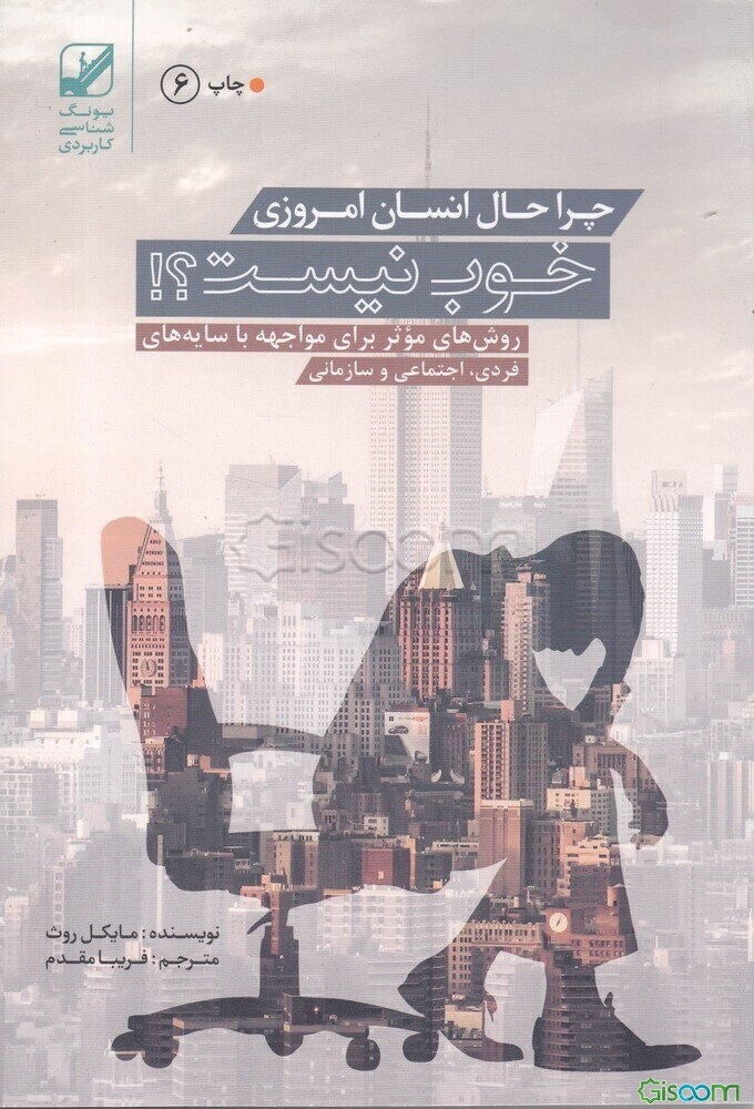 چرا حال انسان امروزی خوب نیست!؟: روش‌های موثر برای مواجهه با سایه‌های فردی، اجتماعی و سازمانی
