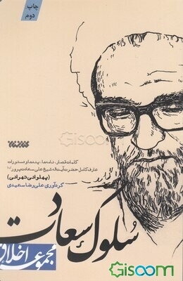 سلوک سعادت: کلمات قصار، نامه‌ها، پندها و دستورات عارف کامل حضرت آیت‌الله شیخ علی پهلوانی سعادت‌پرور تهرانی