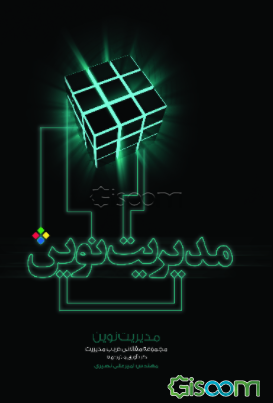 مدیریت نوین: مجموعه مقالاتی در باب مدیریت