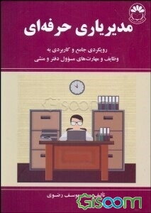 مدیریاری حرفه‌ای: رویکرد جامع و کاربردی به وظایف و مهارت‌های مسؤول دفتر و منشی‏‫ = ...Professional assistance management: functional comprehensive app