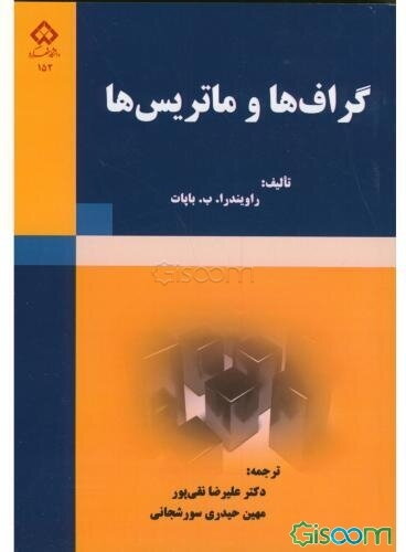 گراف‌ها و ماتریس‌ها