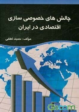چالش‌های خصوصی‌سازی اقتصادی در ایران