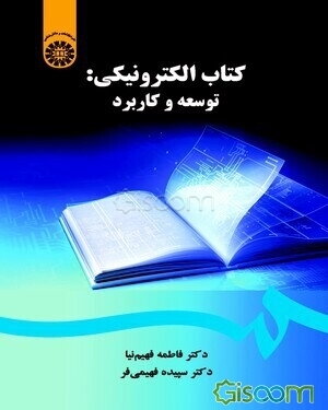 کتاب الکترونیکی: توسعه و کاربرد