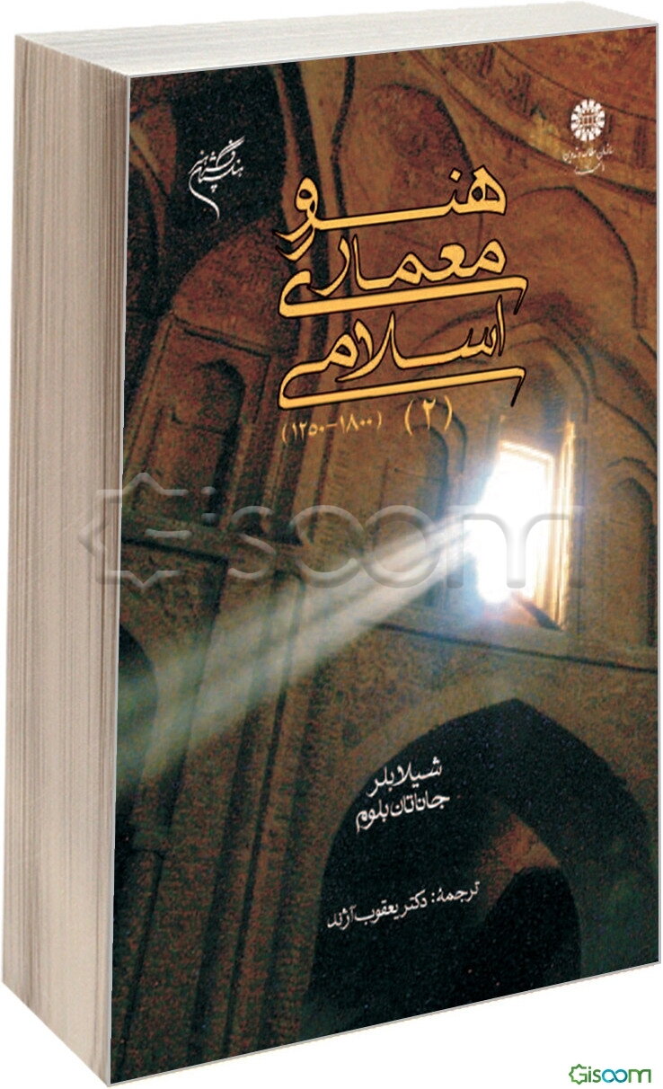 هنر و معماری اسلامی 2 (1250 - 1800)