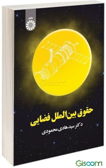 حقوق بین‌الملل فضایی