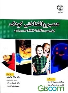عصب‌روانشناختی کودک (ارزیابی و مداخلات اختلالات عصب رشدی)