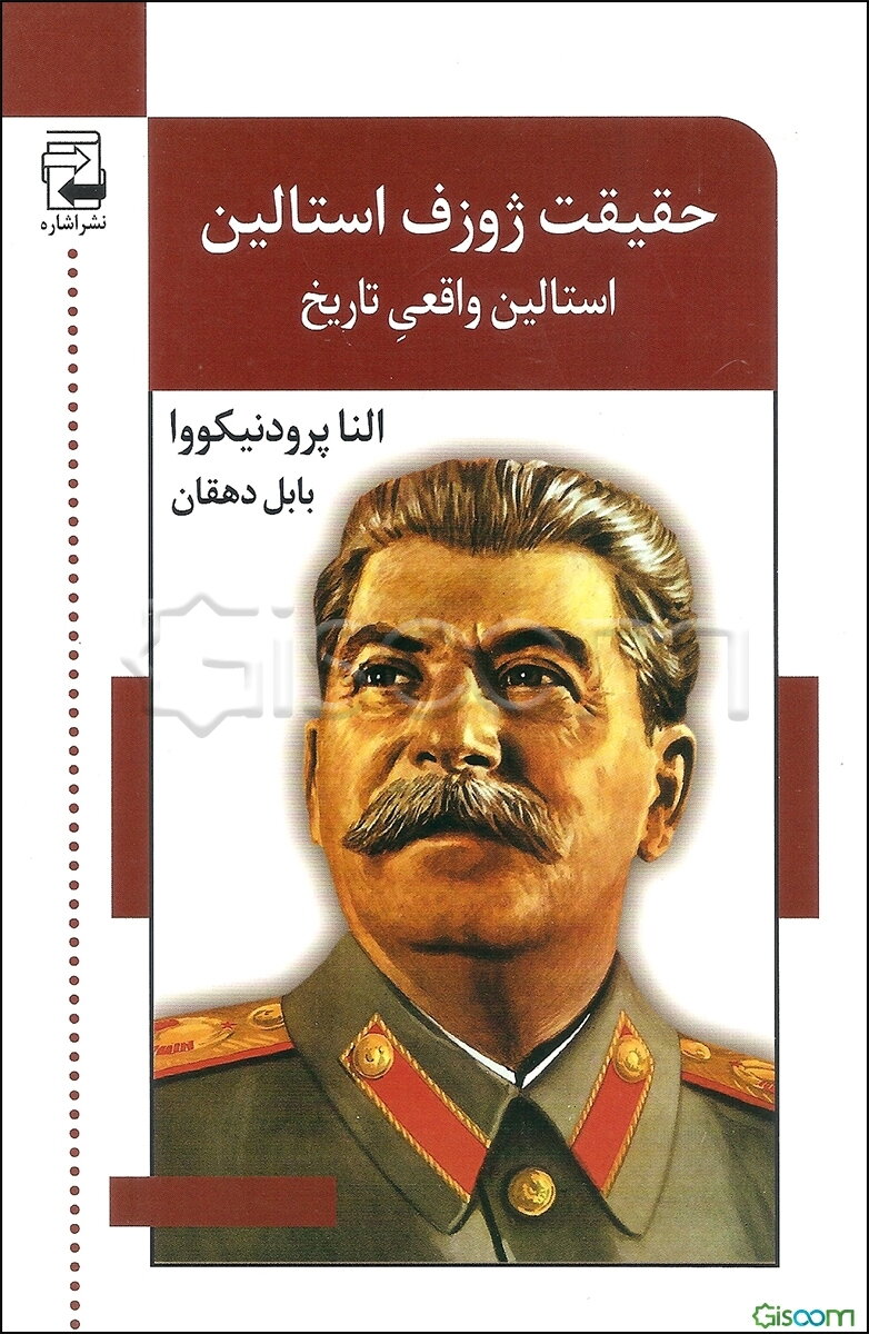 حقیقت ژوزف استالین: استالین واقعی تاریخ