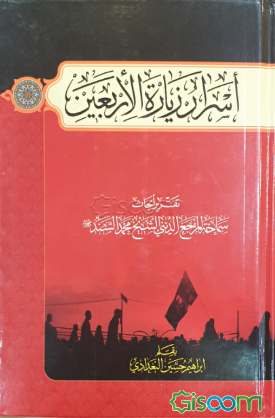 اسرار زیاره الاربعین: تقریر الابحاث سماحه المرجع الدینی الشیخ محمد السند