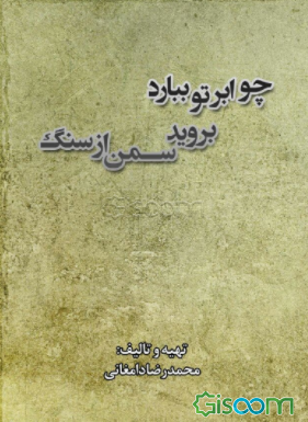 چو ابر ببارد بروید سمن از سنگ