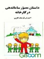 داستان مصور ساماندهی "پاکسازی - نظم و ترتیب - نظافت - نگهداری و آموزش فرهنگ کاری"