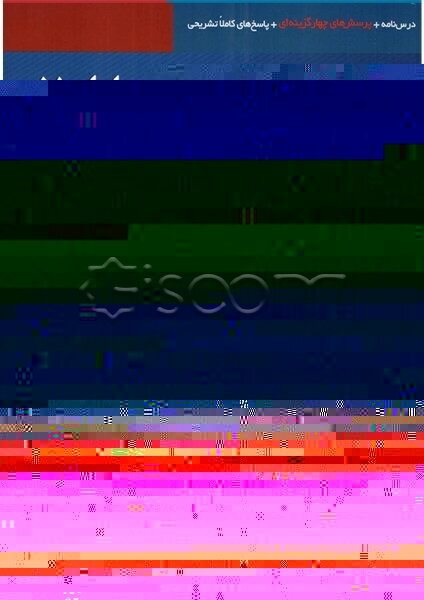 حسابان 2: قابل استفاده برای دانش‌آموزان پایه دوازدهم دوره دوم متوسطه و داوطلبان آزمون سراسری دانشگاه‌ها