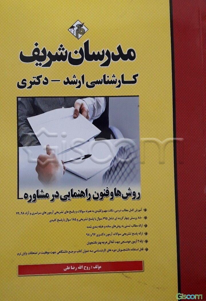 روش‌ها و فنون راهنمایی در مشاوره کارشناسی ارشد