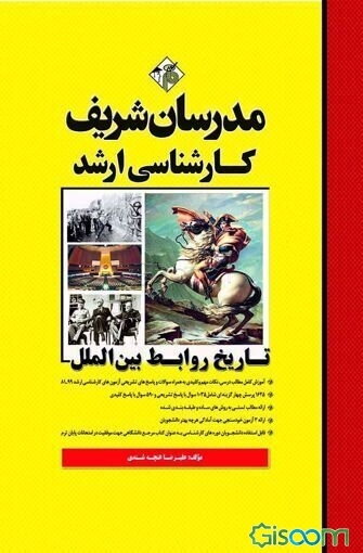 تاریخ روابط بین‌الملل کارشناسی ارشد