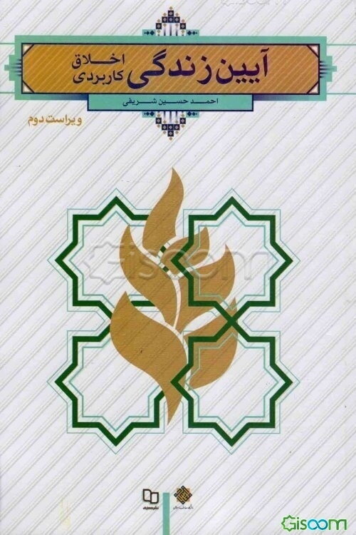 آیین زندگی (اخلاق کاربردی)