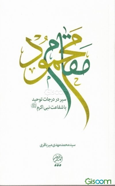 مقام محمود: سیر در درجات توحید با شفاعت نبی اکرم (ع)