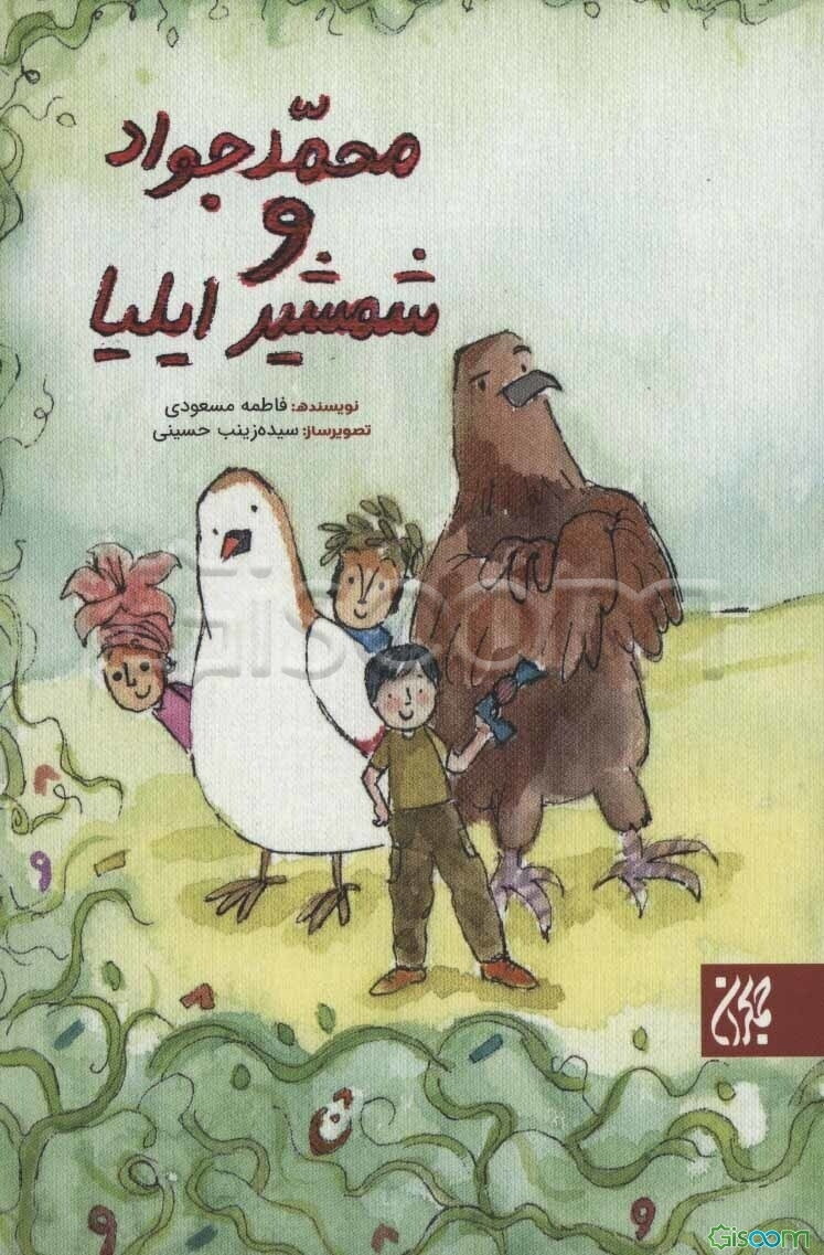 محمدجواد و شمشیر ایلیا