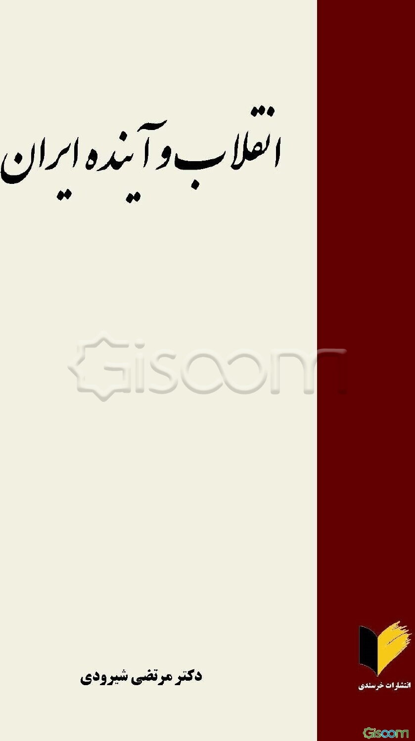 انقلاب و آینده ایران