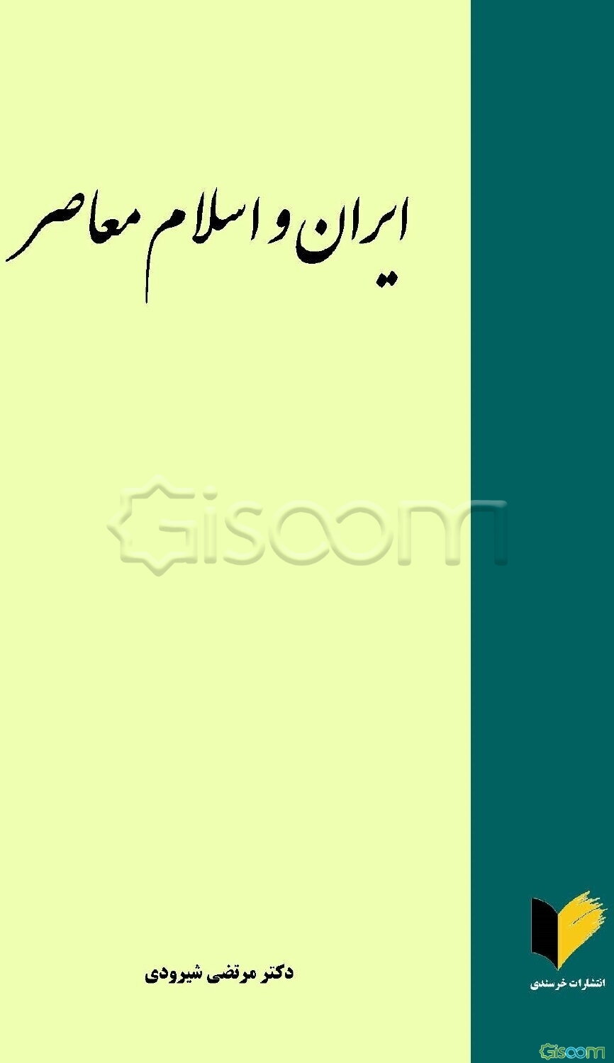 ایران و اسلام معاصر